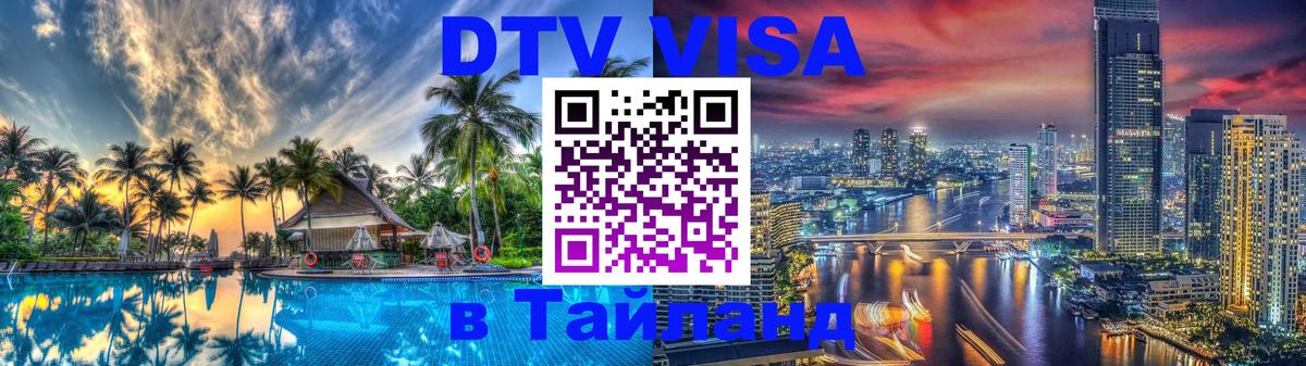 Visa ДТВ Тайланд помощь 